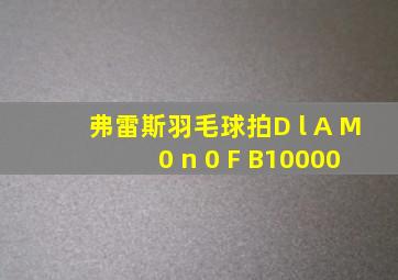 弗雷斯羽毛球拍D l A M 0 n 0 F B10000